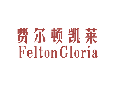 费尔顿凯莱  FELTON GLORIA商标图