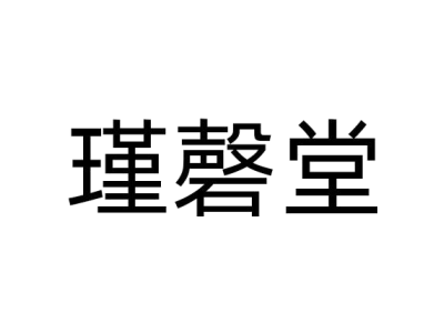瑾磬堂商标图