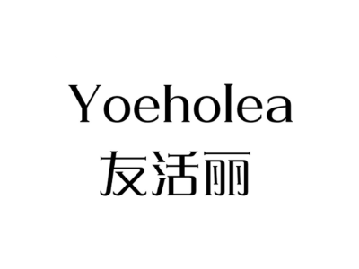 友活丽 YOEHOLEA商标图