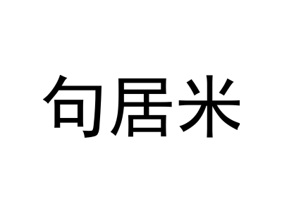 句居米