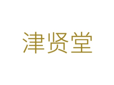 津贤堂商标图
