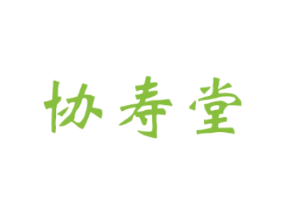 协寿堂商标图片