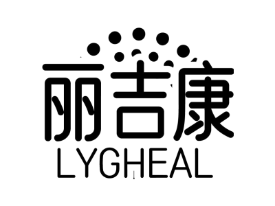 丽吉康 LYGHEAL商标图
