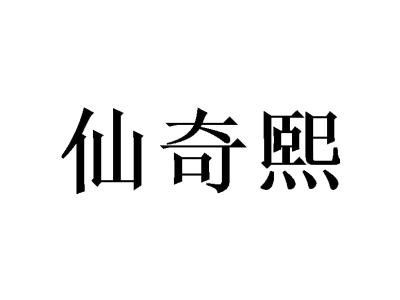 仙奇熙商标图