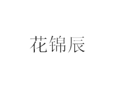 花锦辰商标图片