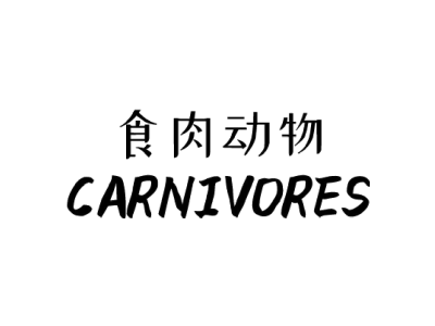 食肉动物 CARNIVORES商标图