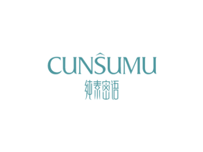 纯素密语 CUNSUMU商标图