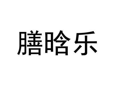 膳晗乐商标图
