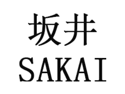 坂井 SAKAI商标图