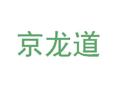 京龙道商标图片