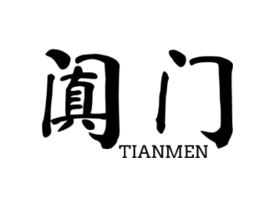 阗门tianmen商标图