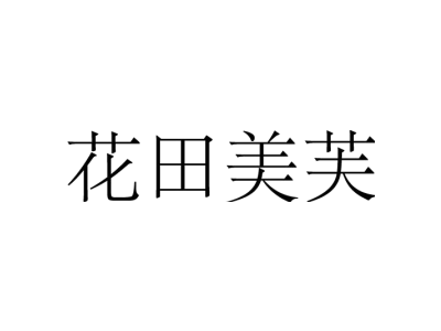花田美芙商标图