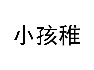 小孩稚