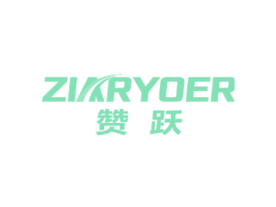 赞跃 ZIARYOER商标图