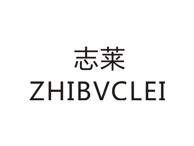 志莱 ZHIBVCLEI商标图