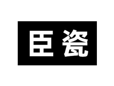 臣瓷商标图