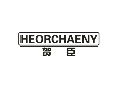 贺臣 HEORCHAENY商标图