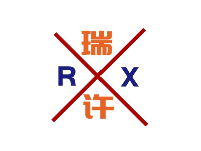 瑞许 RX商标图片
