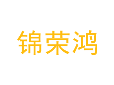 锦荣鸿商标图