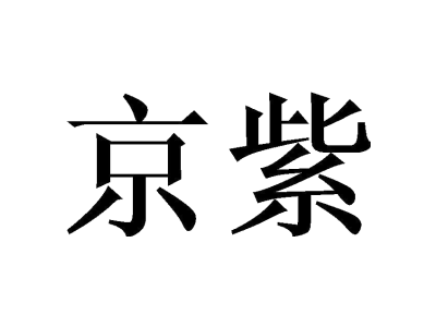 京紫商标图