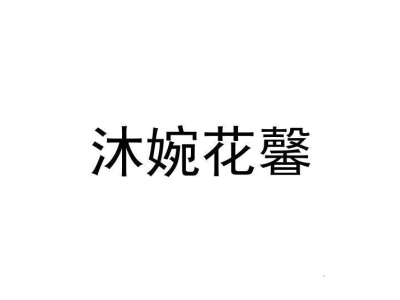 沐婉花馨商标图片
