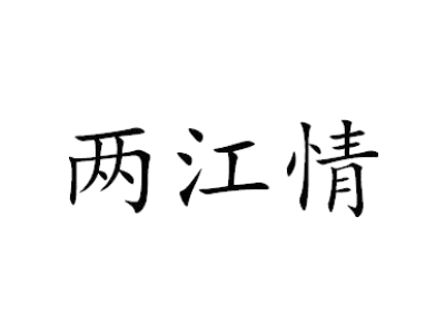 两江情商标图