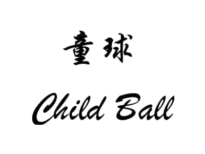 童球 CHILD BALL商标图