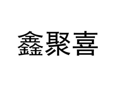 鑫聚喜商标图