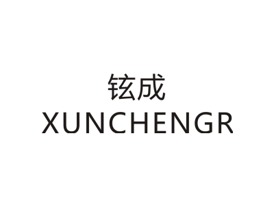 铉成/XUNCHENGR商标图