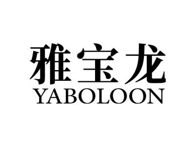 雅宝龙 YABOLOON商标图