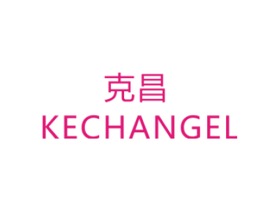 克昌/KECHANGEL商标图