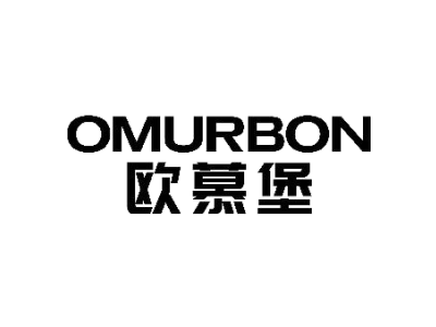 欧慕堡 OMURBON商标图