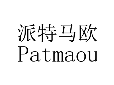 派特马欧 PATMAOU商标图