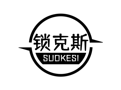 锁克斯SUOKESI商标图