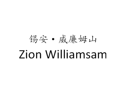 锡安威廉姆山;ZION WILLIAMSAM商标图