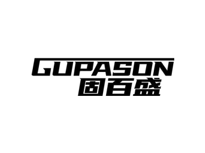 GUPASON 固百盛商标图