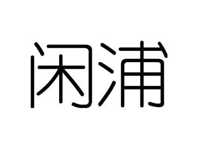 闲浦商标图