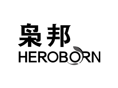 枭邦HEROBORN商标图
