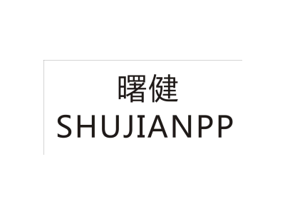 曙健/SHUJIANPP商标图