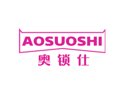 奥锁仕AOSUOSHI商标图