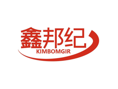 鑫邦纪 KIMBOMGIR商标图