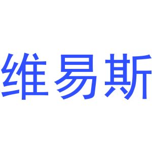 维易斯