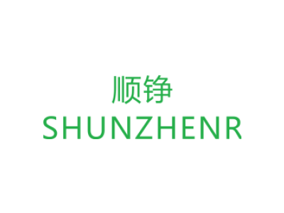 顺铮/SHUNZHENR商标图