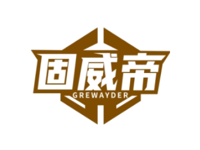 固威帝 GREWAYDER商标图