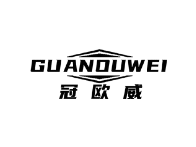 冠欧威GUANOUWEI商标图