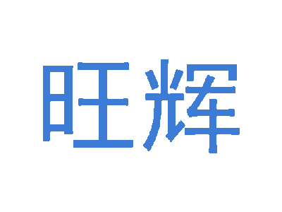 旺辉商标图