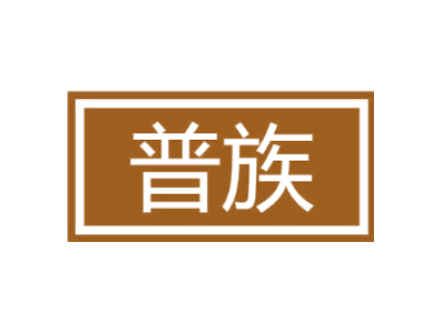 普族商标图