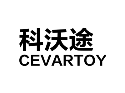 科沃途 CEVARTOY商标图