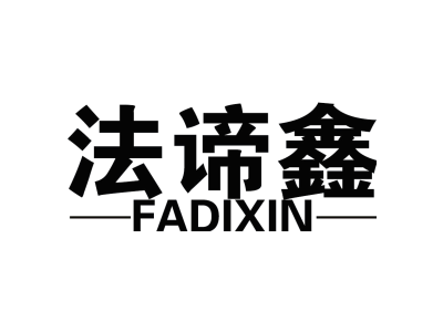 法谛鑫FADIXIN商标图
