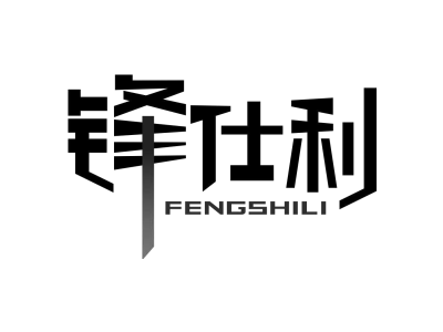 锋仕利FENGSHILI商标图